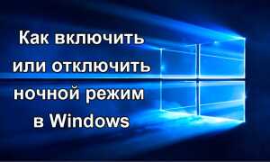 Як включити або відключити нічний режим в Windows