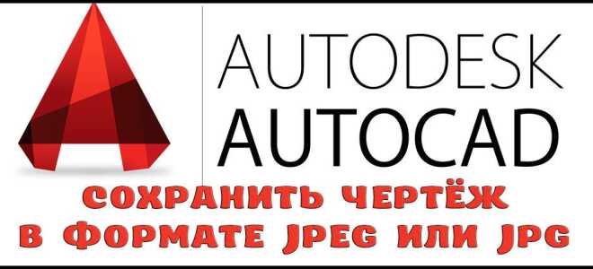 Як в Автокаде зберегти креслення в JPEG або JPG