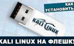 Як встановити Kali Linux на флешку
