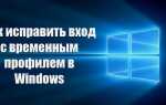 Як виправити вхід з тимчасовим профілем в Windows