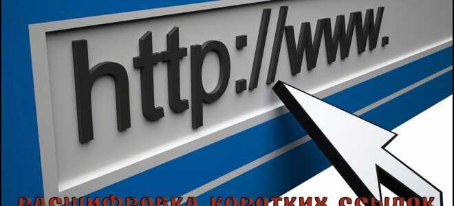 Як відкрити (розшифрувати) коротку посилання