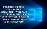 Як вирішити помилку «Не вдається запустити Windows через зіпсованого або відсутнього файлу WINDOWSSYSTEM32configsystem»