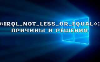 Як виправити помилку IRQL_NOT_LESS_OR_EQUAL