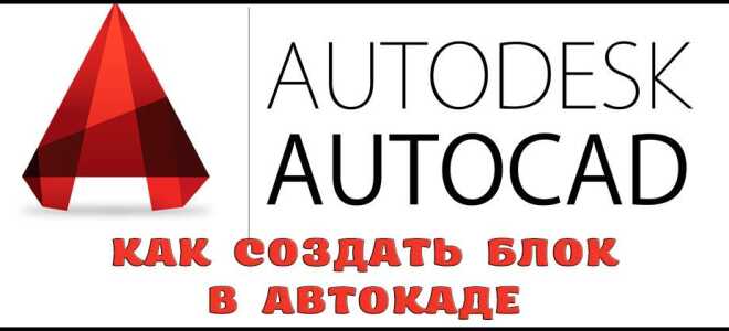 Як створити блок в Автокаде