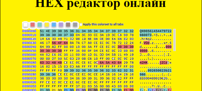 HEX редактор онлайн