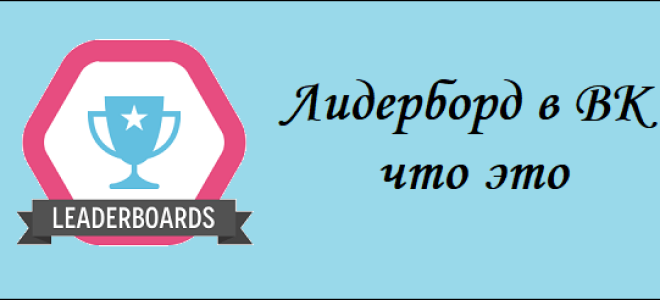 Лідерборд в ВК що це?