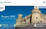 Як налаштувати або відключити Яндекс DNS на різних пристроях