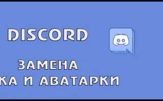 Як поміняти нік і аватарку в ДІСКОРДІЯ
