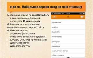m.ok.ru — Мобільна версія, вхід на мою сторінку