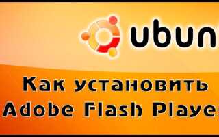 Як встановити Adobe Flash Player в Ubuntu