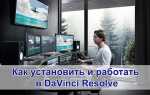 Установка Davinci Resolve і робота в редакторі відео Як встановити і працювати в DaVinci Resolve