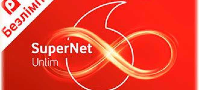 СуперНет Unlim Водафон. Відгуки та оцінка безлімітного мобільного інтернету. —