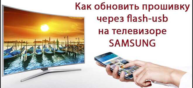 Як оновити прошивку на телевізорі Самсунг через флешку