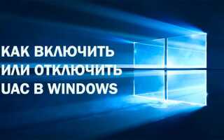 Як включити або відключити UAC в Windows