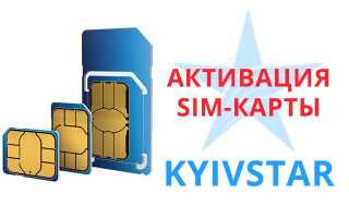 Як активувати SIM-карту Київстар — новий стартовий пакет