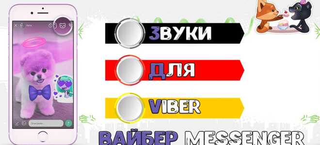 Як завантажити і встановити звуки для Viber