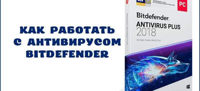 Установка, настройка і видалення антивіруса Bitdefender