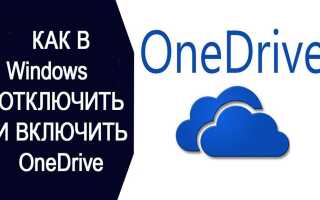 Як включити або відключити OneDrive в Windows
