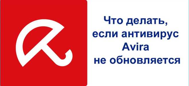 Як вирішити проблему, коли Avira не оновлюється Що робити, якщо антивірус Avira не оновлюється