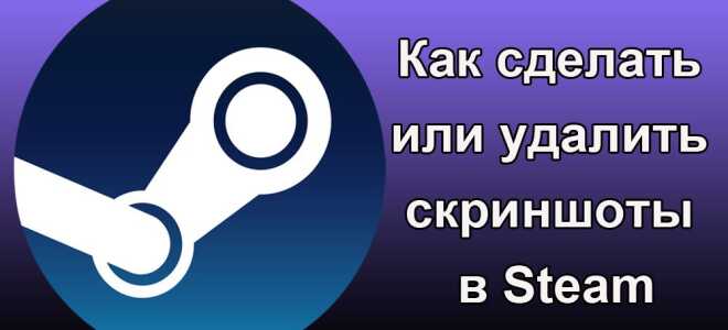 Як зробити або видалити скріншоти в Steam