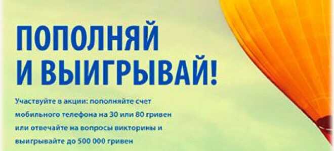 Номер 2080 розіграш від лайфсел, Водафон — вартість, як відключити?