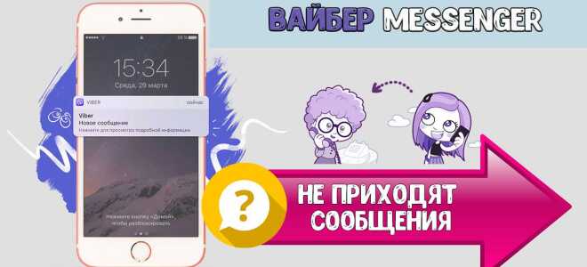 Чому в Viber не приходять повідомлення і як вирішити проблему
