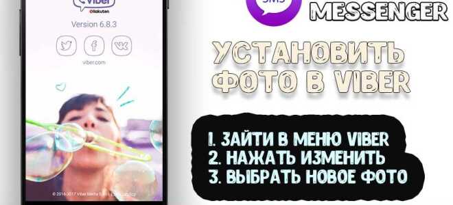 Як встановити або змінити фото в профілі Вайбер