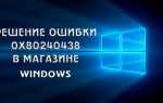 Як виправити помилку 0x80240438 магазину Windows