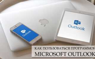 Як користуватися програмою Microsoft Outlook
