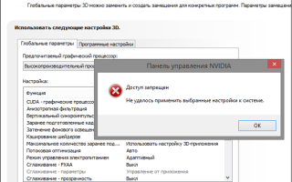 Панель управління NVIDIA: Доступ заборонений — Чи не вдалося застосувати