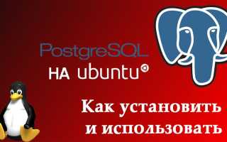 Як встановити і використовувати PostgreSQL на Ubuntu