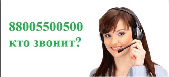 88005500500 хто дзвонить?