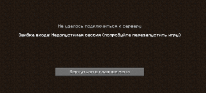 Неприпустима сесія спробуйте перезапустити гру в майнкрафт