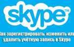 Як зареєструвати, змінити або видалити обліковий запис в Skype