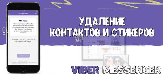 Як видалити контакти, стікери, листування та наклейки в Viber