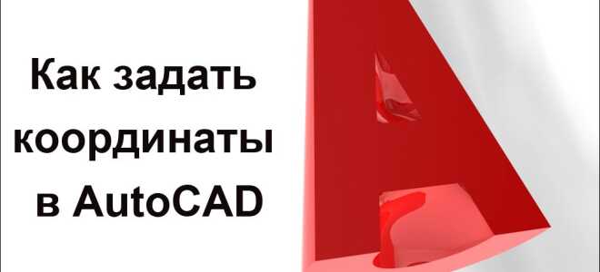 Як задати координати в AutoCAD