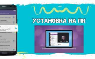 Чи можна встановити Вайбер на комп’ютер і як це зробити
