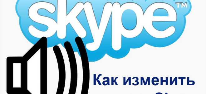 Як змінити голос в Skype