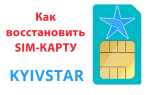 Як і де відновити SIM-карту Київстар — покрокова інструкція