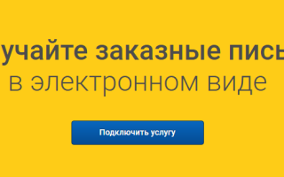 Zakaznoe.pochta.ru — що це, як реєструватися