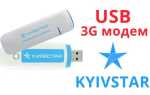 Київстар USB 3G модем — тарифи і підключення