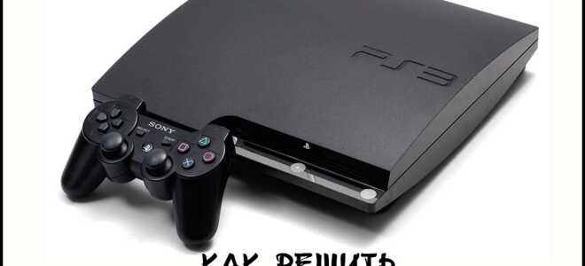 Як вирішити помилку 80710016 на PS3