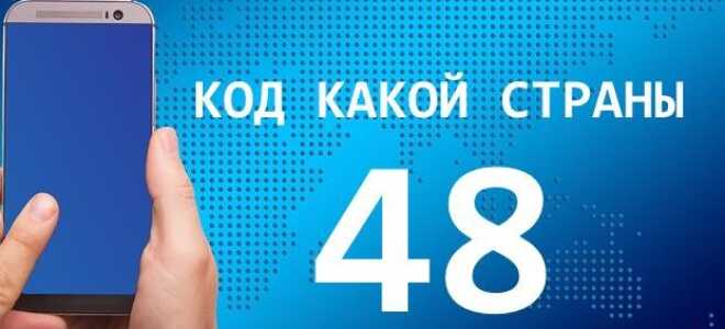 48 код якої країни