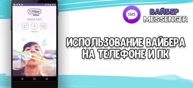 Як користуватися Вайбером на телефоні або комп’ютері