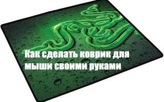 Як зробити килимок для миші своїми руками