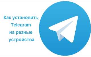 Як встановити Telegram на різні пристрої