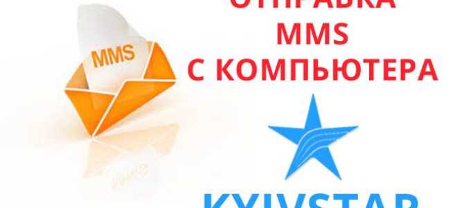 Надіслати ММС на Київстар з комп’ютера безкоштовно