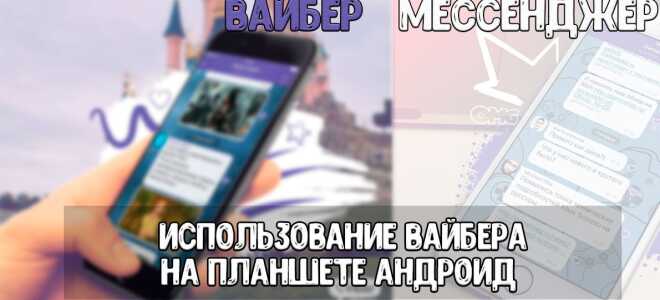 Як користуватися Вайбером на планшеті з Android