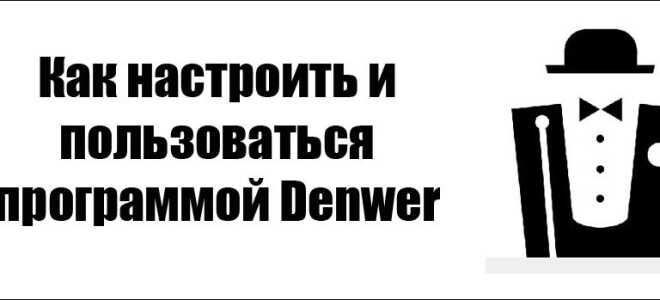 Як налаштувати і користуватися програмою Denwer