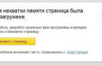 Через брак пам’яті сторінку перезавантажена в Яндекс браузері що робити